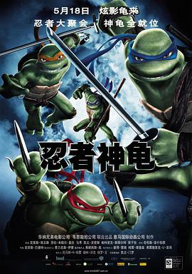 香港忍者神龟电影免费观看