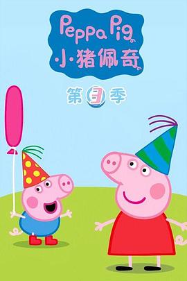 小猪佩奇动画片全集连续播放中文